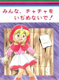 (C46) [Mitsuiri House (Anyama Takemi, Zakkubaran)] Minna, Chacha o Ijimenaide! (Akazukin Chacha)