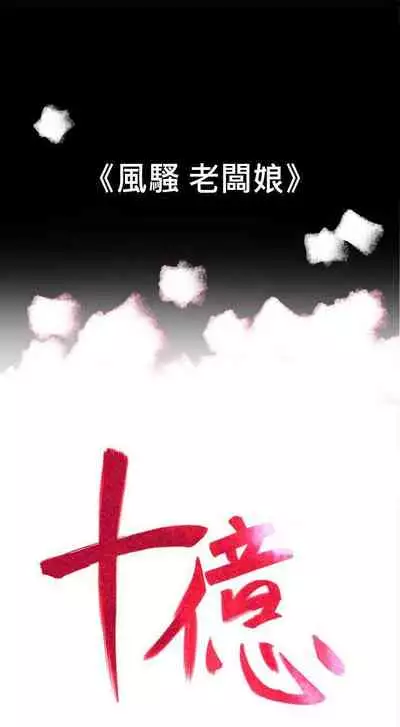 10億風騷老闆娘 1-76