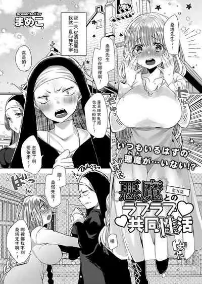 Akuma to no Love Love Kyoudou Seikatsu Ch. 1-6