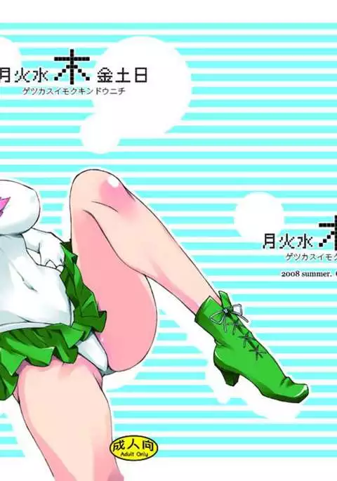 Getsu Ka Sui Moku Kin Do Nichi 1