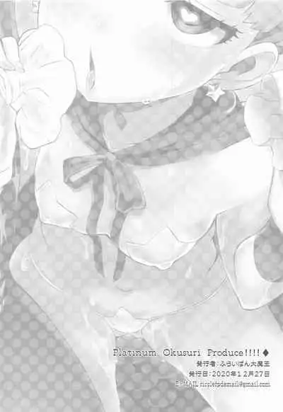 Platinum Okusuri Produce!!!! ◇