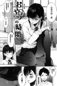 [Sanjuurou] Oyatsu no Jikan - Would you like to taste my body? [Chinese]