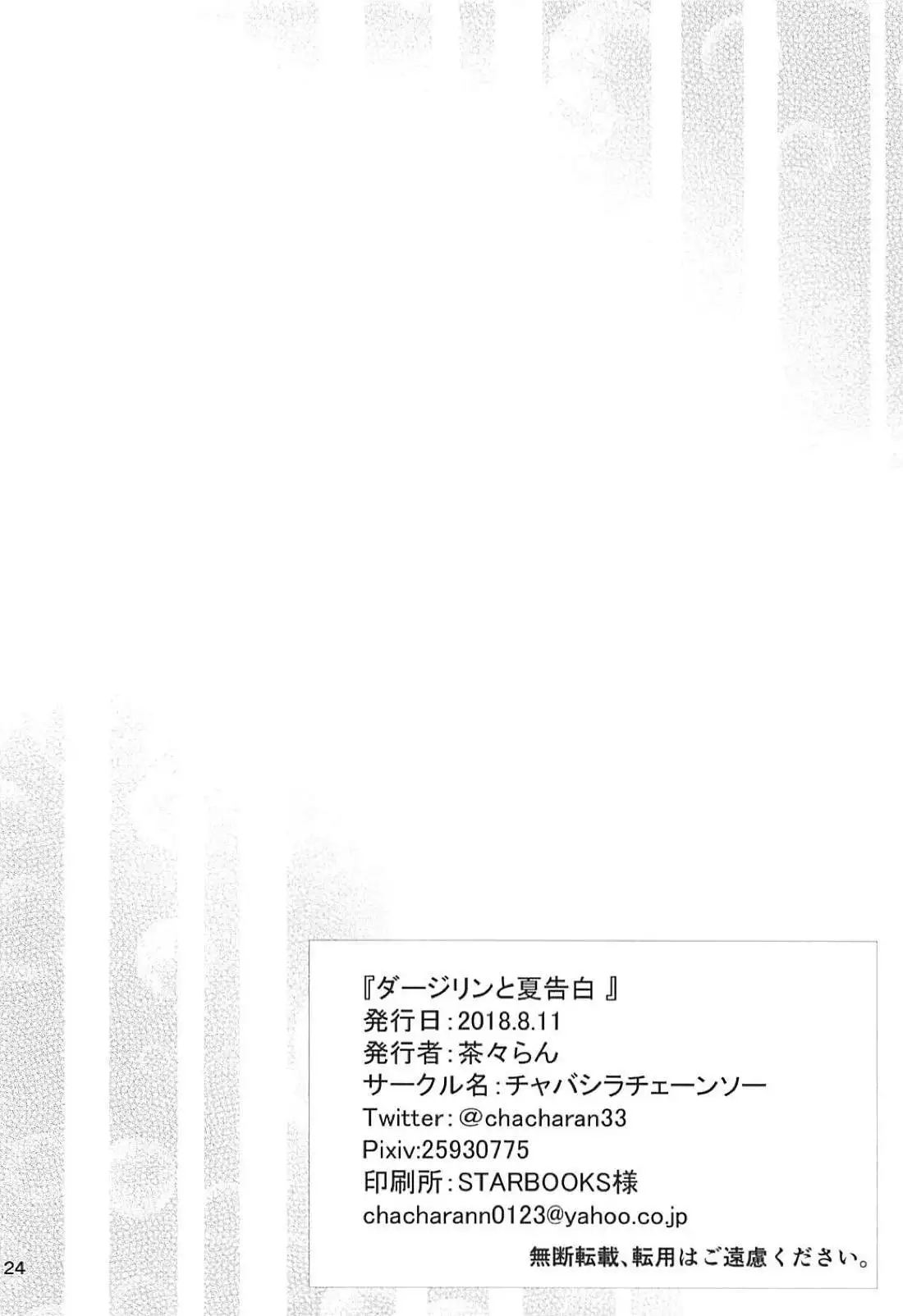 Darjeeling to Natsu Kokuhaku