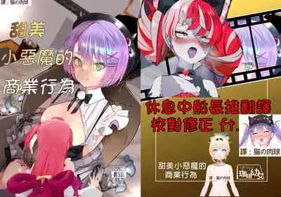 sweet small devil business | 甜美小惡魔的商業行為