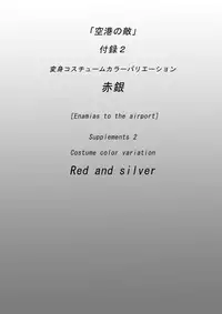 [AKAFUJI Kyodai Heroine] Kuukou no Teki - Enemies to the Airport