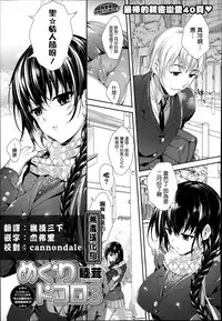 [Mutsutake] Meguridokoro 3 (COMIC X-EROS #25) [Chinese] [无毒汉化组]