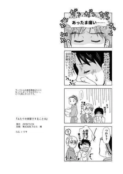 Futari ga Heya de Suru Koto wa