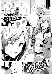 [Nokin] ReSTART! (COMIC Kairakuten 2017-06) [Chinese] [漢化組漢化組]