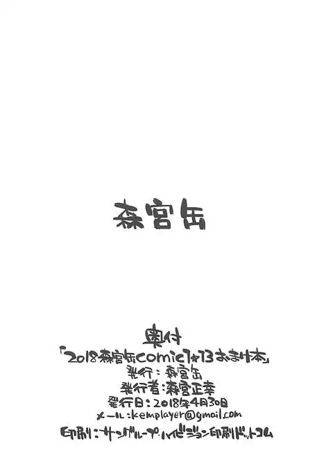 2018 Morimiyakan COMIC1☆13 Omakebon