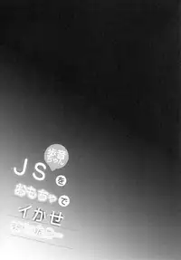 [Shimajiya (Shimaji)] JS Ayune-chan o Omocha de Ikasemakuttara... [Chinese] [脸肿汉化组] [Digital]