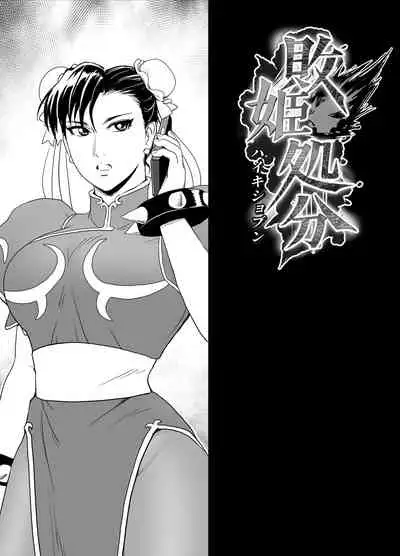 [Heroine Engineering (TARE Katsu)] Haiki Shobun No.3 (Street Fighter) [Digital]