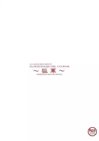 (C91) [Matatabi Sanjou (HaRu)] Kitsune hana (Flower Knight Girl)