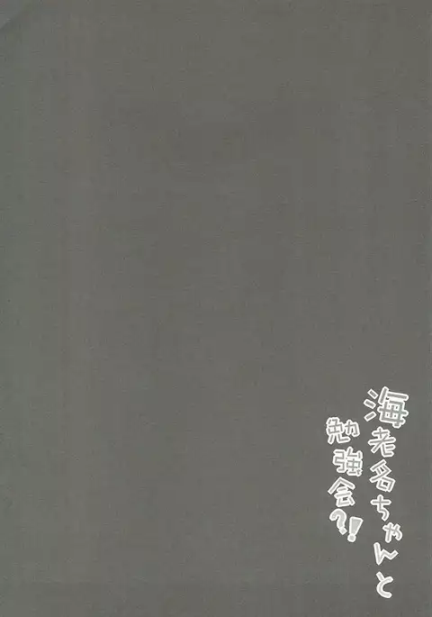 Ebina-chan to Benkyoukai?!