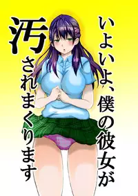 [Pretty Penis] Iyoiyo, Boku no Kanojo ga Yogosare Makurimasu