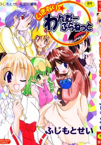 [Fujimoto Sei] Ikinari Wonder Planet