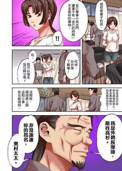 人妻專攻！超猛按摩師的敏感穴位按摩術～不要連裡面的穴道一起刺激啦！1-27話