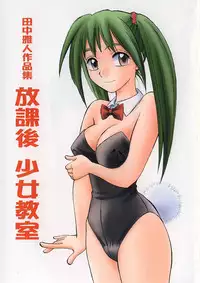 [Tanaka Masato] Houkago Shoujo Kyoushitsu