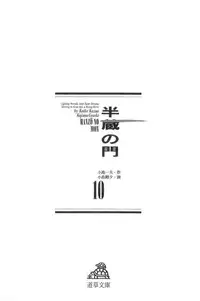 [Koike Kazuo, Kojima Goseki] Hanzou no Mon Vol.10