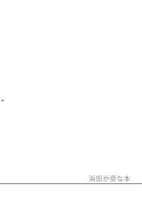 [Panda 4gou (Shimaki Yousuke)] Hamada ga Uke na Hon (Ookiku Furikabutte) [Digital]