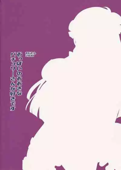 Oppai no Ookina Patchouli-san ga Suki desu