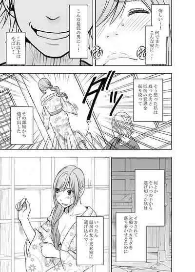 親友のカレシに犯された私～温泉旅館編～