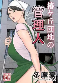 [Tamagou] Tsubakigaoka Danchi no Kanrinin