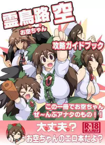 Okuu-chan kōryaku gaidobukku