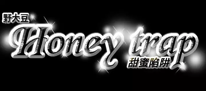 Honey trap 甜蜜陷阱 ch.8~18