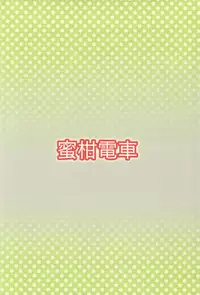 (C87) [Mikandensya (Dan)] +2 Drink (THE IDOLM@STER CINDERELLA GIRLS) [Chinese] [脸肿汉化组]