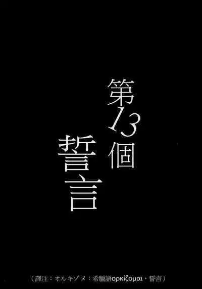 13-Banme no ορκίζομαι | 第13個誓言