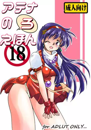 アテナのえほん