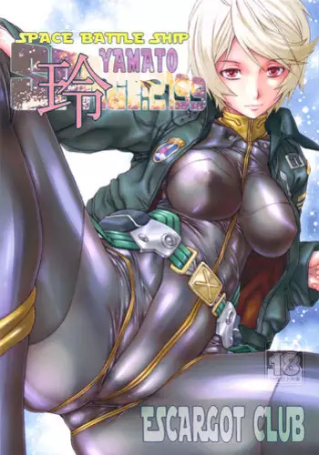 (C84) [Escargot Club (Juubaori Mashumaro)] SPACE BATTLE SHIP YAMATO2199Rei (SPACE BATTLE SHIP YAMATO2199)