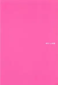 (C88) [Hinnyuu Cut Megane (Seseri, Yamasora)] milking love (Aikatsu!)