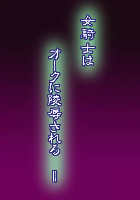 Onna Kishi wa Orc ni Ryoujoku Sareru 2