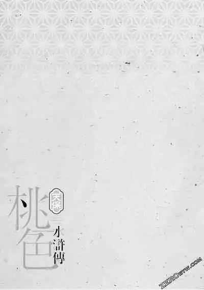 [Hazuki Kaoru] Tenpou Momoiro Suikoden 4 [Chinese] [青文出版]