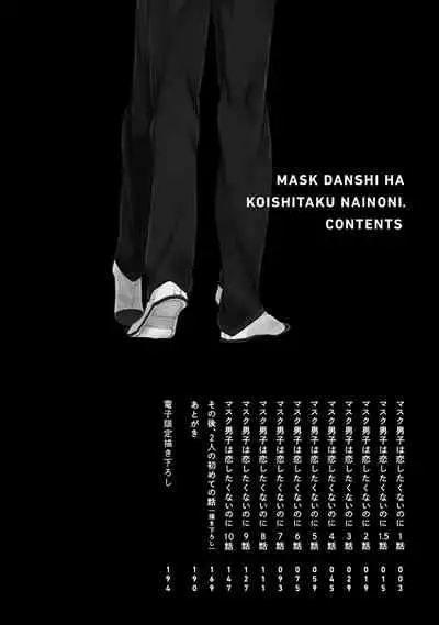 Mask Danshi wa Koishitakunai no ni | 口罩男子明明不想谈恋爱 Ch. 1-10+番外 完结