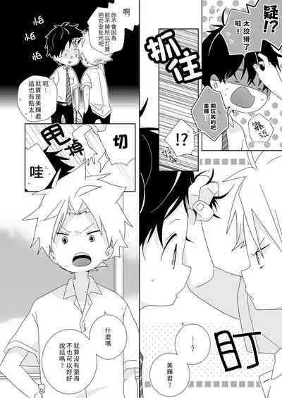 [Naitama (Isako)] InCha-kun to Furyou-kun|陰沉君跟不良君 [Chinese] [Digital]