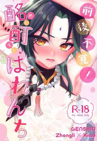 zengofukaku！meiteiharenchi