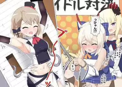 Ayanami to Z23 no kusugura re Idol taiketsu