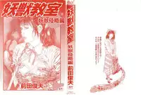 [Maeda Toshio] Youjuu Kyoushitsu 1 - Youjuu Shinryaku hen (Kyun Comics)