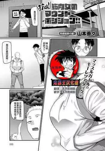 [Yamamoto Zenzen] Aragae!Kinnikujyo no Mount position!! (COMIC アンスリウム 2022年3月号) [中国翻訳] [DL版]