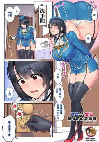 Takao VS Atago Otoile Mae Koubou | 高雄VS愛宕 廁所前的攻防戰