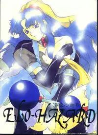 [Alice Syndrome (Various)] ELO-HAZARD (El-Hazard)