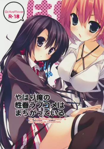 (COMIC1☆7) [ActiveMover (Arikawa Satoru)] Yahari Ore no Seishun Love Come wa Machigatteiru. (Yahari Ore no Seishun Love Come wa Machigatteiru)