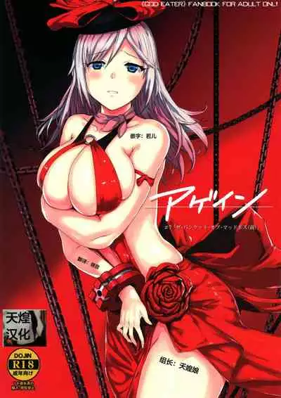 (C97) [Lithium (Uchiga)] Again #7 "The Banquet of Madness (Mae)" (God Eater) [Chinese] [天煌汉化组]