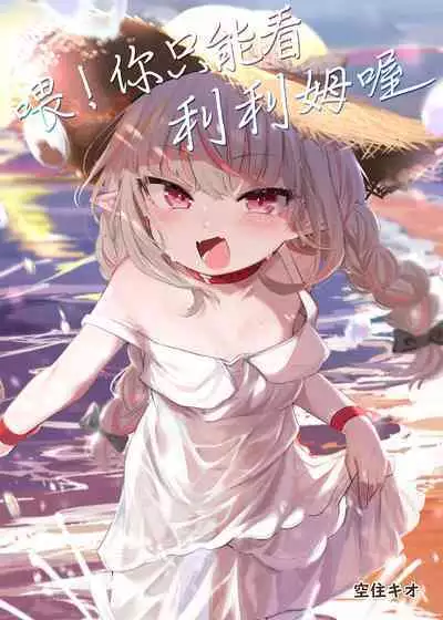 Nee, Ririmu dake o Mite | 喂！你只能看利利姆喔