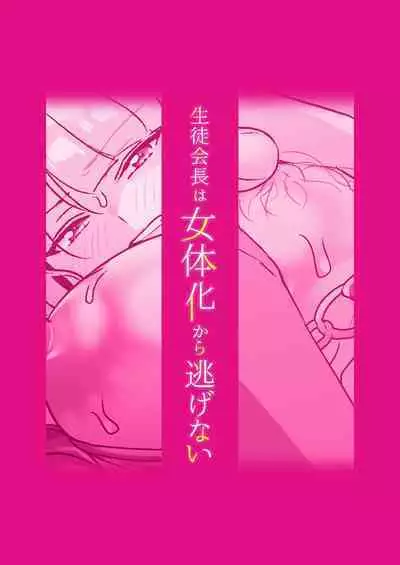 Seitokaichou wa Nyotaika kara Nigenai