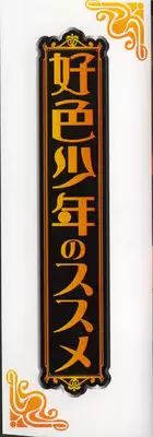 [Anthology] Koushoku Shounen no Susume 10