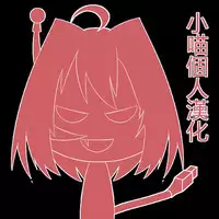 toka giantess (rakugakimannga) [Chinese][小喵個人漢化]