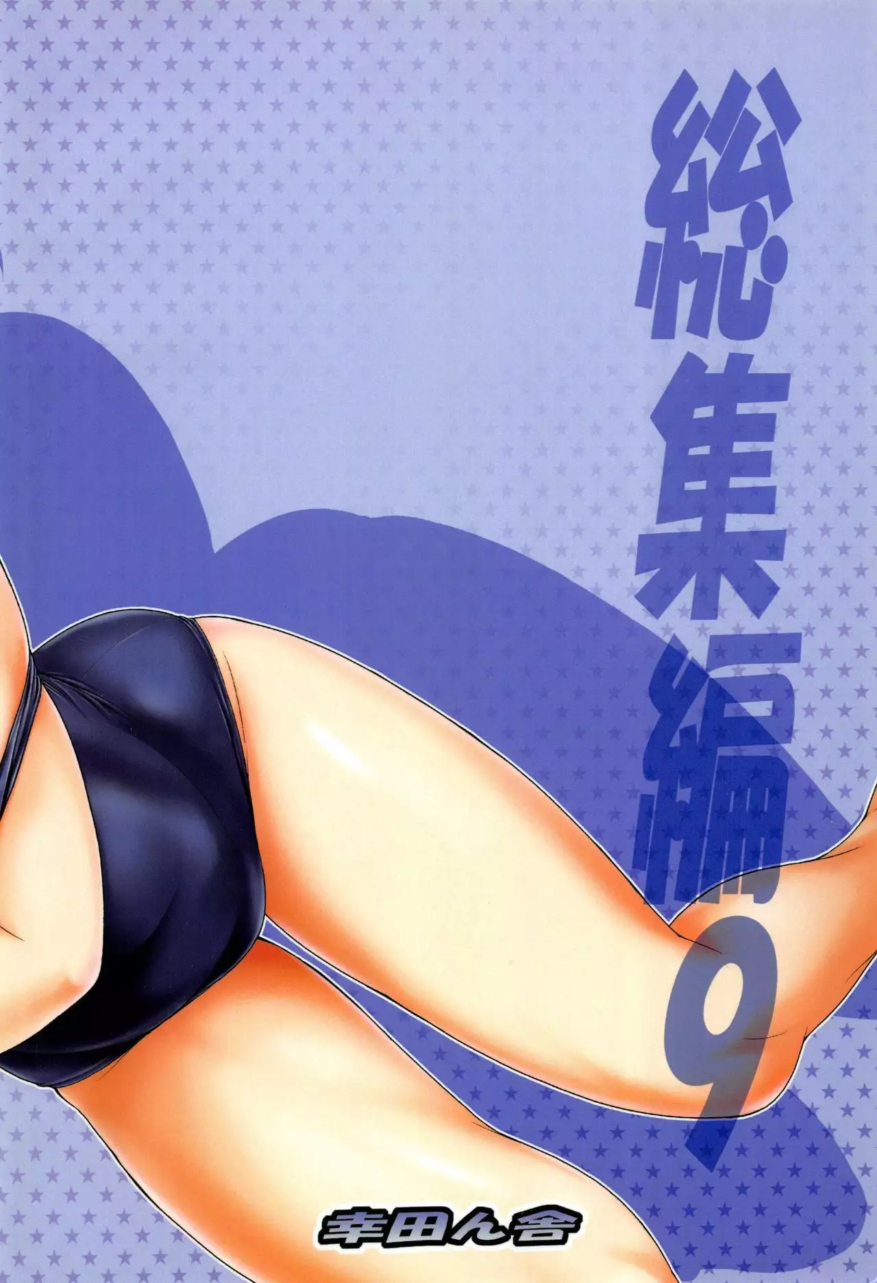 Tonari no Y-san Hitomatome Soushuuhen 9